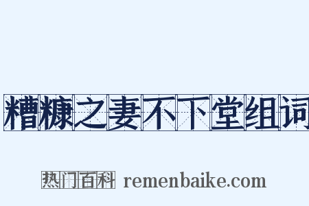 糟糠之妻不下堂组词是什么意思的图片